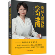 绘制关键岗位学习地图 李锦 中华工商联合出版社 正版书籍 新华书店文轩