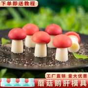 小蘑菇模具硅胶樱桃鹅肝巧克力，葫芦福袋竹子法式慕斯冷菜创意酒店