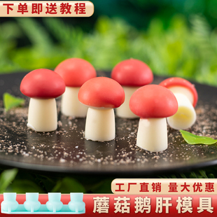 小蘑菇模具硅胶樱桃鹅肝巧克力，葫芦福袋竹子法式慕斯，冷菜创意酒店