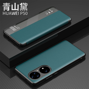 华为p50手机壳huaweip50pro高档智能休眠真皮套q5opro左右侧翻盖式jad一al50前后全包带盖por透明视窗牛皮壳