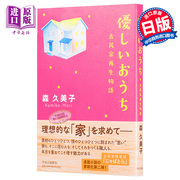  温馨的家 古民家再生的故事 日本文学 日文原版 優しいおうち 古民家再生物語中商原版