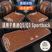 奥迪q5q3sportback专用木珠汽车坐垫夏季凉席垫，夏天透气座垫套