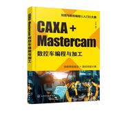 (正版)caxa+mastercam数控车编程与加工9787122374219化学工业出版社