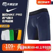 天朗足球耐克Nike运动训练跑步健身足球紧身短裤铲球裤927205