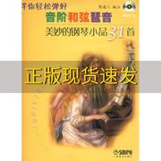 正版书伴你轻松弹好音阶和弦琶音美妙的钢琴小品31首熊道儿上海音乐出版社