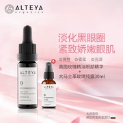 alteya奥图玫瑰精油，眼油10ml赠玫瑰纯露30ml爱蒂娅2.0