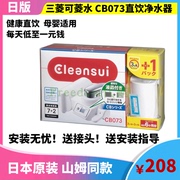 日本三菱可菱水厨房，家用直饮净水器cb073水龙头，滤水器过滤器滤芯