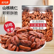 新货奶油山核桃仁500g小核桃仁肉儿童孕妇坚果仁干果特产零食小吃
