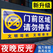 禁止停车警示牌店铺车库门前区域请勿停车贴纸，仓库门口有车出入严禁停车牌反光标识牌私家车位请勿占用标志牌