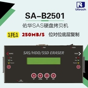 佑华SA-B2501 服务器SAS硬盘拷贝机DOD抹除机系统对拷器对刻机