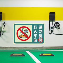 私家车位警示牌防占用标识地贴