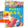 肚子里有个火车站0-2-3-5-6岁宝宝睡前故事，精装德国科学，图画书幼儿童生活好习惯养成绘本