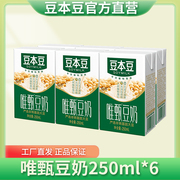 豆本豆唯甄原味豆奶250mlx6盒/营养豆浆植物蛋白早餐豆奶
