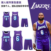 湖人城市紫色球衣詹姆斯6号科比8号比赛定制篮球服套装透气排汗衣