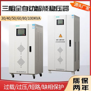 上海人民380v三相稳压器30kw60kw50kva100kw20kw380v智能款工业级