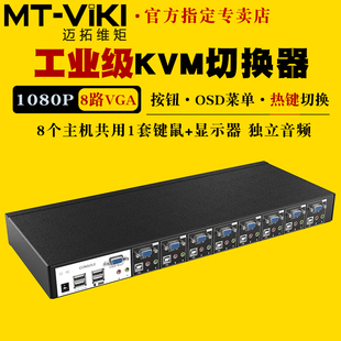 迈拓维矩mt-0801vk工程级自动8口kvm切换器，8进1出vga电脑，监控usb键盘鼠标打印机共享器显示器投影仪切屏器