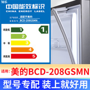 专用美的BCD-208GSMN冰箱密封条门封条原厂尺寸配件磁胶圈