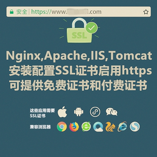 Https ssl证书安装nginx/apache/iis/tomcat配置https443端口