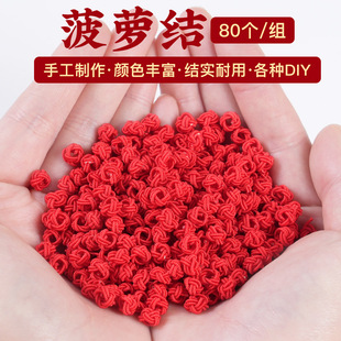 红色菠萝结 线圈菠萝扣手工diy编制手绳手链项链编织绳配件球材料