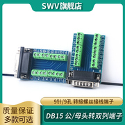 转接螺丝接线端子公母头，db15针db15孔，rs232rs485转换板双列端子