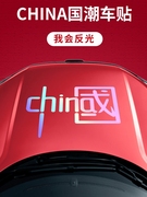 我爱中国china车贴汽车装饰车，贴纸反光七彩，创意个性爱国摩托贴花