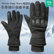 摩托车防冻手套骑行四季通用战术，防护防风保暖加绒防寒滑雪手套厚