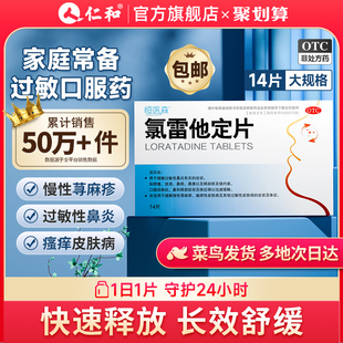 氯雷他定片14片荨麻疹过敏药，过敏性鼻炎专用药，皮肤止痒抗过敏内服