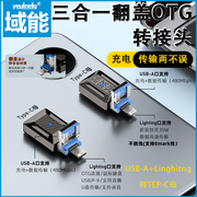 三合一多功能翻盖otg转接头手机u盘传输+充电typec转usb适用华为苹果ipadpro平板电脑下载iPhone转换器