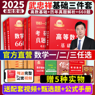 速发武忠祥(武忠祥)2025考研数学高等数学，辅导讲义基础篇660题数二数学，一数三高数讲义强化篇高数基础李永乐线代王式安概率