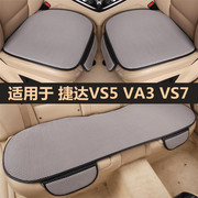 捷达VS5 VA3 VS7汽车坐垫四季通用单片三件套专用半包后排座椅垫
