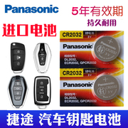 适用于2019-2021款 捷途x70plus钥匙电池x90 x70s x95 凯翼c3 x5汽车遥控器电子CR2032一键启动3V 松下进口