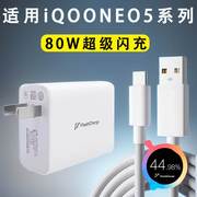 适用iqooNeo5充电器66w超级闪充Neo5s充电头爱酷Neo5se插头Neo5活力版数据线type-c80瓦快充