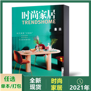 时尚家居杂志2021年1-2345678910月共10期打包装修指南瑞丽家居家饰建筑装潢过期刊