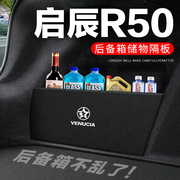 启辰r50后备箱隔板汽车用品，装饰改装专用尾箱隔物板储物箱收纳盒