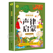 声律启蒙彩图注音版正版 国学启蒙经典一二年级阅读课外书必读儿童读物小学生课外阅读书籍老师完整版1-2年级幼儿读本带拼音