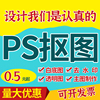 PS图片处理人像精修钢笔白底抠图PDF改字去水印详情页设计主图