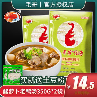 毛哥酸萝卜老鸭汤炖料350g*2袋重庆特产，清汤火锅底料酸汤煲汤调料