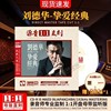 正版刘德华挚爱经典cd原声母盘直刻无损高音质(高音质，)发烧试音车载cd碟片