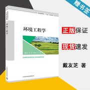 环境工程学 戴友芝 环境治理 资环/测绘 中国环境出版社 9787511134912 书籍^