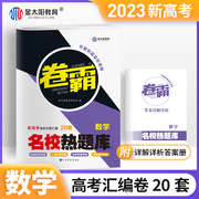 当当网 正版书籍2023版金太阳教育大联考卷霸新高考名校热题库 一二三卷高考复习资料数学卷子名校热题库高三模拟试卷汇编