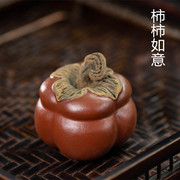 原矿宜兴紫砂茶宠柿子摆件，仿真水果可养雕塑，茶具装饰工艺品