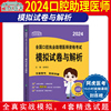 协和2024年口腔执业助理医师资格考试模拟试卷与解析考试用书，搭配习题集题库历年真题试卷，搭配人卫版口腔执业助理医师试题金典押(金典押)题