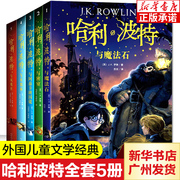 新版升级 畅销哈利波特全集5册 中文版哈利波特与密室图书 哈里波特与魔法石少年儿童文学读物外国小说 畅销书