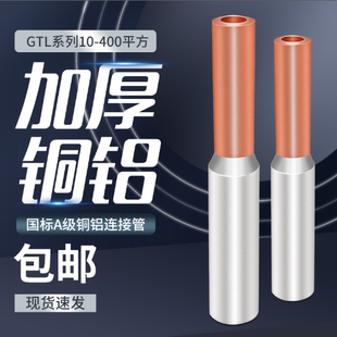 国标加厚GTL铜铝连接管过渡接头接线端子35/50/70/95/120/150平方