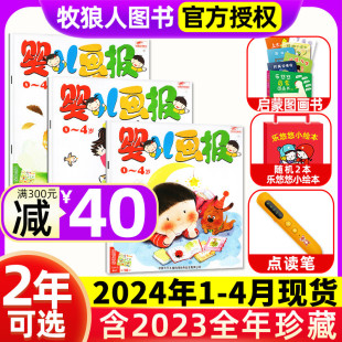 2024年1-4月送启蒙图画书婴儿画报全年/半年订阅杂志2023年1-12月 0-4岁幼儿儿童红袋鼠故事书智力开发过刊点读笔