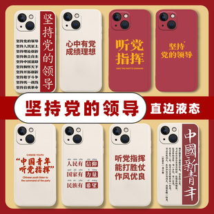 爱国爱党适用苹果11手机壳iPhone13promax文字1412红色mini中国15青年xs听党xr指挥8plus军人7p迷你x个性