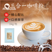 溢香源蓝山咖啡粉奶，茶店专用原味炭烧三合一速溶咖啡粉商用1kg