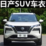 日产奇骏 楼兰 逍客车衣车罩SUV专用东风尼桑2023款冬季汽车车套