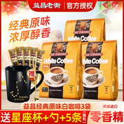 马来西亚进口益昌老街咖啡原味三合一速溶白咖啡粉600g*3袋