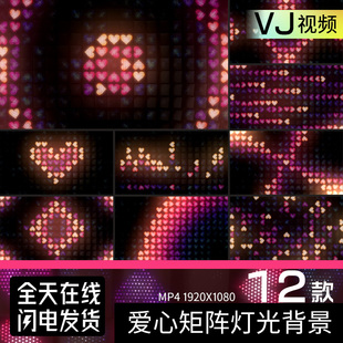 红色唯美爱心形矩阵灯光KTV酒吧夜店LED大屏幕背景VJ视频素材